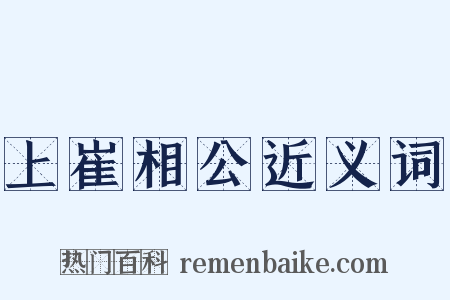 上崔相公近义词是什么意思的图片